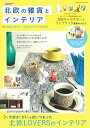 【中古】北欧の雑貨とインテリア 大好き!がいっぱいつまった北欧LOVERSのインテ /学研パブリッシング(ムック)