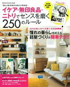 【中古】イケア・無印良品・ニトリでセンスを磨く250のル-ル スタイル・スペ-ス・かかる時間別!! /学研パブリッシング(ムック)