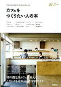 【中古】カフェをつくりたい人の本 /学研パブリッシング(単行本)