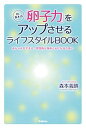 【中古】Dr.森本の「卵子力」をアップさせるライフスタイルBOOK 赤ちゃんができる、理想的な身体と心になるために /学研パブリッシング/森本義晴(単行本)