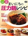 【中古】まいにちの圧力鍋レシピ /学研パブリッシング/食のスタジオ(単行本)