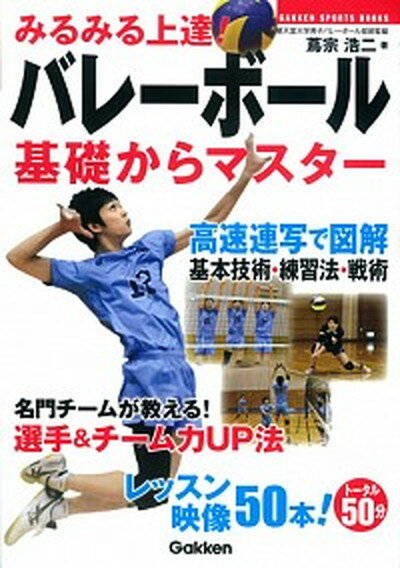 【中古】みるみる上達！バレ-ボ-ル基礎からマスタ- /学研パブリッシング/蔦宗浩二（単行本）