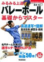 【中古】みるみる上達!バレ-ボ-ル基礎からマスタ- /学研パブリッシング/蔦宗浩二(単行本)