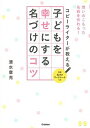 【中古】コピ-ライタ-が教える子どもを幸せにする名づけのコツ 想いのこもった名前を作れる! /学研プラス/清水章充(単行本)