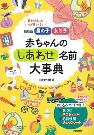 【中古】赤ちゃんのしあわせ名前大事典 最新版男の子・女の子 /学研プラス/田口二州（単行本）