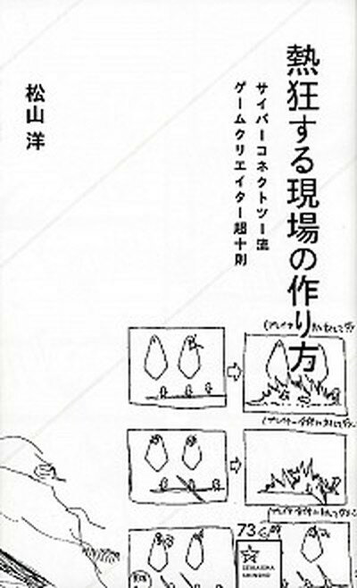 【中古】熱狂する現場の作り方 サイバ-コネクトツ-流ゲ-ムクリエイタ-超十則 /星海社/松山洋（新書）