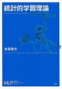 【中古】統計的学習理論 /講談社/金森敬文(単行本(ソフトカバー))