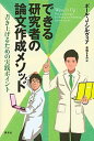 【中古】できる研究者の論文作成メソッド 書き上げるための実践ポイント /講談社/ポ-ル J．シルヴィア（単行本（ソフトカバー））