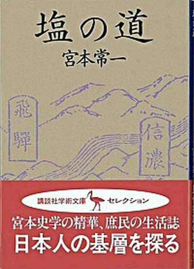 【中古】塩の道 /講談社/宮本常一（文庫）