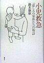 【中古】小児救急「悲しみの家族たち」の物語 /講談社/鈴木敦秋(単行本)
