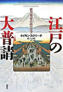 【中古】江戸の大普請 徳川都市計画の詩学 /講談社/タイモン・スクリ-チ(単行本)