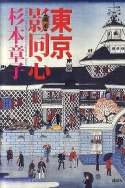 【中古】東京影同心 /講談社/杉本章子（単行本）