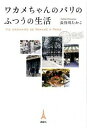 【中古】ワカメちゃんのパリのふつうの生活 /講談社/長谷川隆子(単行本(ソフトカバー))