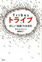 【中古】トライブ 新しい“組織”の未来形 /講談社/セス・ゴディン(単行本(ソフトカバー))
