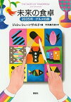 【中古】未来の食卓 2035年グルメの旅 /講談社/ジョシュ・シェ-ンヴァルド（単行本（ソフトカバー））