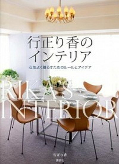 【中古】行正り香のインテリア 心地よく暮らすためのル-ルとアイデア /講談社/行正り香（単行本（ソフトカバー））