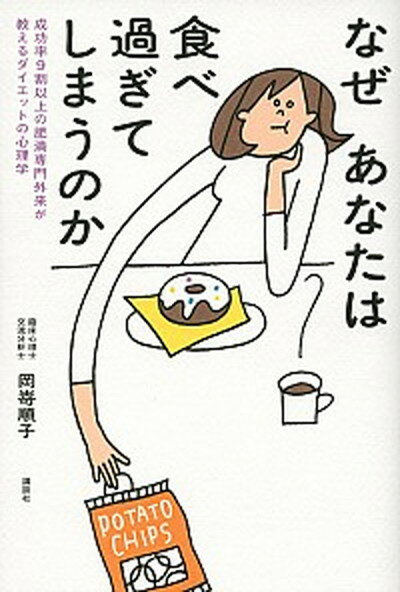 【中古】なぜあなたは食べ過ぎてしまうのか 成功率9割以上の肥満専門外来が教えるダイエットの心 /講談..