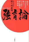 【中古】強育論 悩める大人たちに告ぐ！「いじめの芽を摘む」特効薬 /講談社/野々村直通（単行本（ソフトカバー））