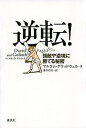 【中古】逆転! 強敵や逆境に勝てる秘密 /講談社/マルコム・グラッドウェル(単行本(ソフトカバー))