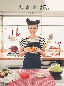 【中古】ユキナ飯。 /講談社/木下優樹菜 (単行本(ソフトカバー))