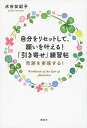 【中古】自分をリセットして、願いを叶える!「引き寄せ」練習帖 奇跡を実感する! /講談社/水谷友紀子(単行本(ソフトカバー))