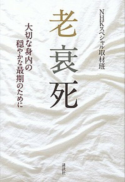 【中古】老衰死 大切な身内の穏やかな最期のために /講談社/日本放送協会（単行本（ソフトカバー））