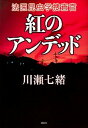 【中古】紅のアンデッド 法医昆虫学捜査官 /講談社/川瀬七緒(単行本(ソフトカバー))