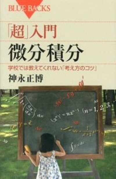 【中古】「超」入門微分積分 学校では教えてくれない「考え方のコツ」 /講談社/神永正博（新書）