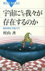 【中古】宇宙になぜ我々が存在するのか 最新素粒子論入門 /講談社/村山斉（新書）