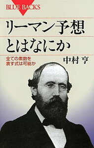 【中古】リ-マン予想とはなにか 全ての素数を表す式は可能か /講談社/中村亨（新書）