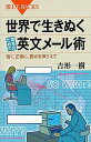 【中古】世界で生きぬく理系のための英文メ-ル術 短く、正確に、要点を押さえて /講談社/吉形一樹（新書）