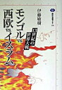 【中古】モンゴルvs.西欧vs.イスラム 13世紀の世界大戦 /講談社/伊藤敏樹(単行本(ソフトカバー))