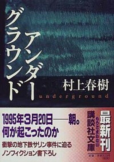 【中古】アンダ-グラウンド /講談社/村上春樹（文庫）