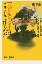 【中古】「反日モンスタ-」はこうして作られた 狂暴化する韓国人の心の中の怪物〈ケムル〉 /講談社/崔碩栄（新書）