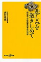 【中古】悲しみを抱きしめて 御巣鷹 日航機墜落事故の30年 /講談社/西村匡史（新書）