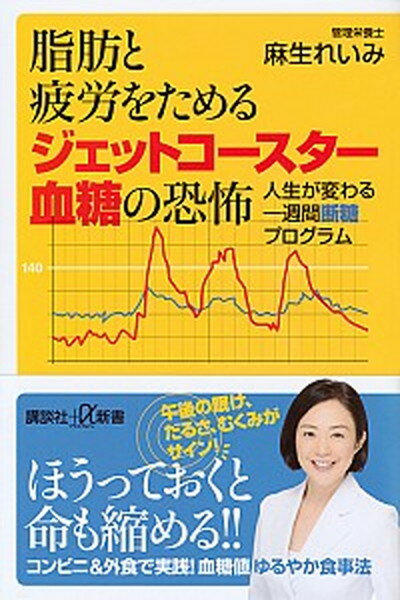 【中古】脂肪と疲労をためるジェットコースター血糖の恐怖 人生が変わる一週間断糖プログラム /講談社/麻生れいみ（新書）