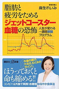 【中古】脂肪と疲労をためるジェットコースター血糖の恐怖 人生が変わる一週間断糖プログラム /講談社/麻生れいみ（新書）