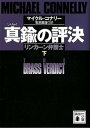 【中古】真鍮の評決 リンカ-ン弁護士 下 /講談社/マイクル・コナリ-（ペーパーバック）