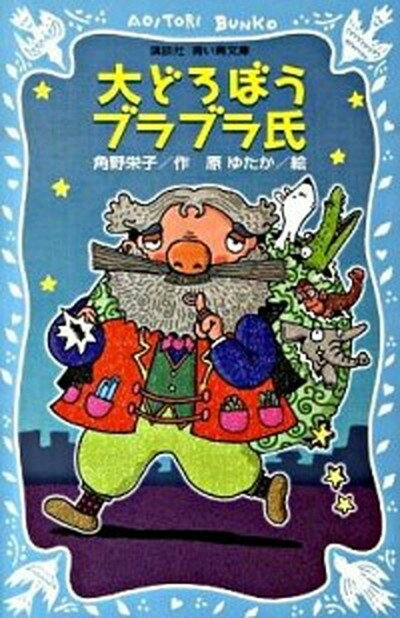 【中古】大どろぼうブラブラ氏 /講談社/角野栄子（新書）