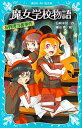 【中古】魔女学校物語 お料理当番事件 /講談社/石崎洋司(新書)