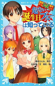 【中古】危ない誕生日ブルーは知っている 探偵チームKZ事件ノート /講談社/住滝良(文庫)