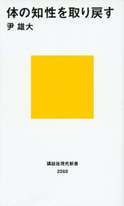 【中古】体の知性を取り戻す /講談社/尹雄大（新書）