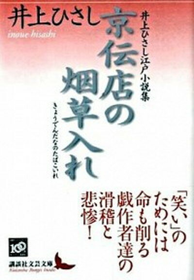 【中古】京伝店の烟草入れ 井上ひさし江戸小説集 /講談社/井上ひさし（文庫）