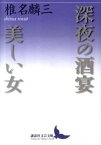 【中古】深夜の酒宴／美しい女 /講談社/椎名麟三（文庫）