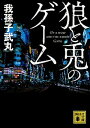 【中古】狼と兎のゲ-ム /講談社/我孫子武丸(文庫)