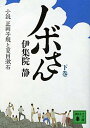 【中古】ノボさん 小説正岡子規と夏目漱石 下 /講談社/伊集院静（文庫）