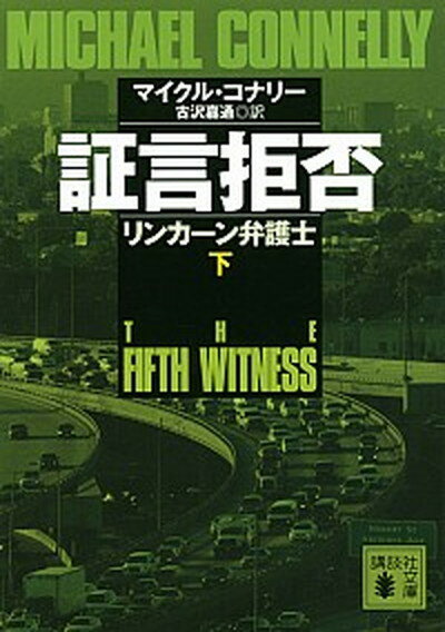 【中古】証言拒否 リンカ-ン弁護士 下 /講談社/マイクル・コナリ-（文庫）