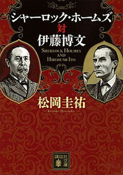 シャーロック・ホームズ対伊藤博文 /講談社/松岡圭祐（文庫）