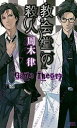 【中古】教会堂の殺人 Game Theory /講談社/周木律（新書）