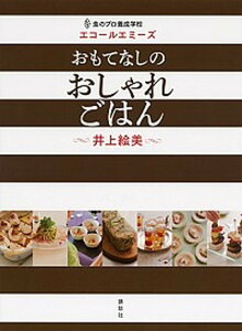 【中古】おもてなしのおしゃれごはん 食のプロ養成学校エコ-ルエミ-ズ /講談社/井上絵美(単行本(ソフトカバー))